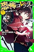 恐怖コレクター　巻ノ二　呪いの鬼ごっこ