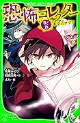 恐怖コレクター　巻ノ五　不幸のアプリ