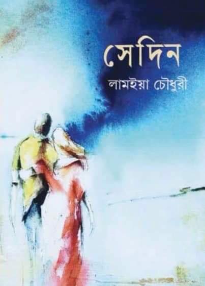 সেদিন (Hardcover)