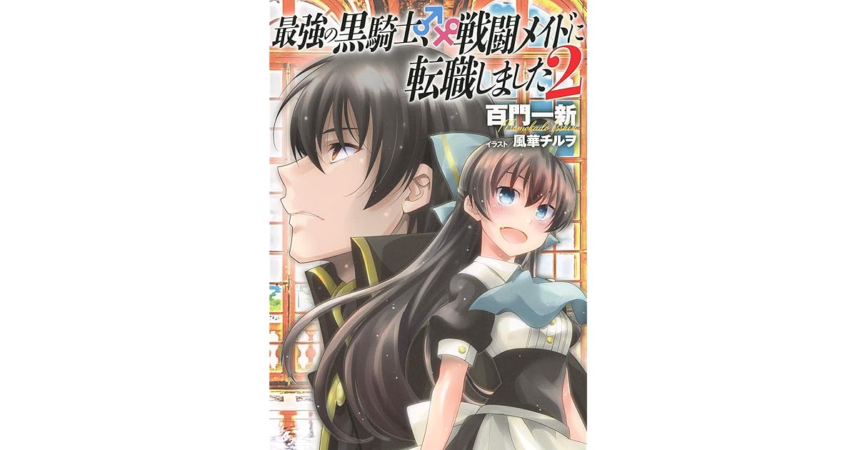 最強の黒騎士 戦闘メイドに転職しました 2 小説版 最強の黒騎士 戦闘メイドに転職しました ノベル By 百門一新
