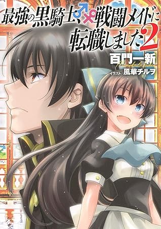 最強の黒騎士 戦闘メイドに転職しました 2 小説版 最強の黒騎士 戦闘メイドに転職しました ノベル By 百門一新