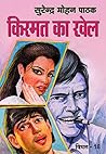 Kismat Ka Khel (Vimal Book 18) by सुरेन्द्र मोहन पाठक