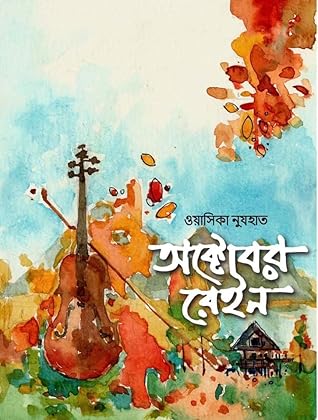 অক্টোবর রেইন