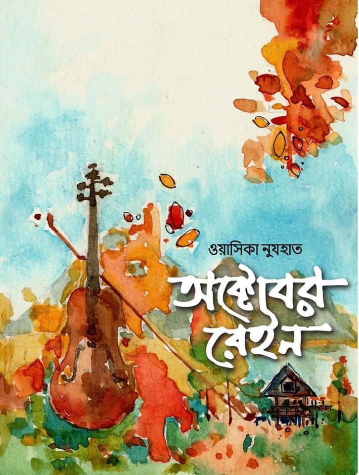 অক্টোবর রেইন (Hardcover)