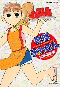 有閑みわさん (8) (バンブーコミックス 4コマセレクション)