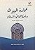 عمارة البيوت وأحكامها في الإسلام by عبدالله بن مبارك العبري