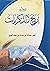 ديوان أريج الذكريات by عبدالله بن مبارك العبري