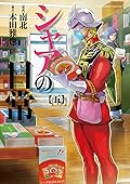 シャアの日常(5) (角川コミックス・エース)