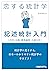 恋する統計学[記述統計入門]