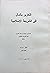 التعزير بالمال في الشريعة الإسلامية by عبدالله بن مبارك العبري