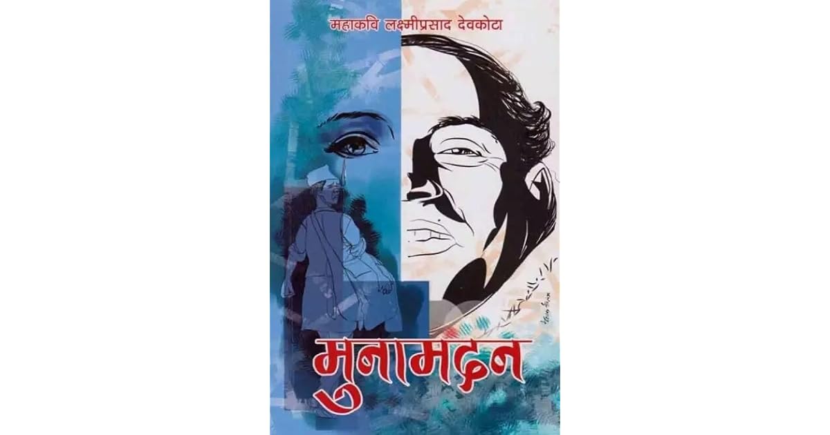 मुनामदन [Muna Madan] by Laxmi Prasad Devkota