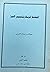 المصلحة المرسلة وتخصيص النص by عبدالله بن مبارك العبري