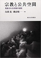 宗教と公共空間