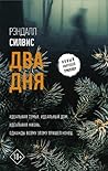 Два дня by Рэндалл Силвис