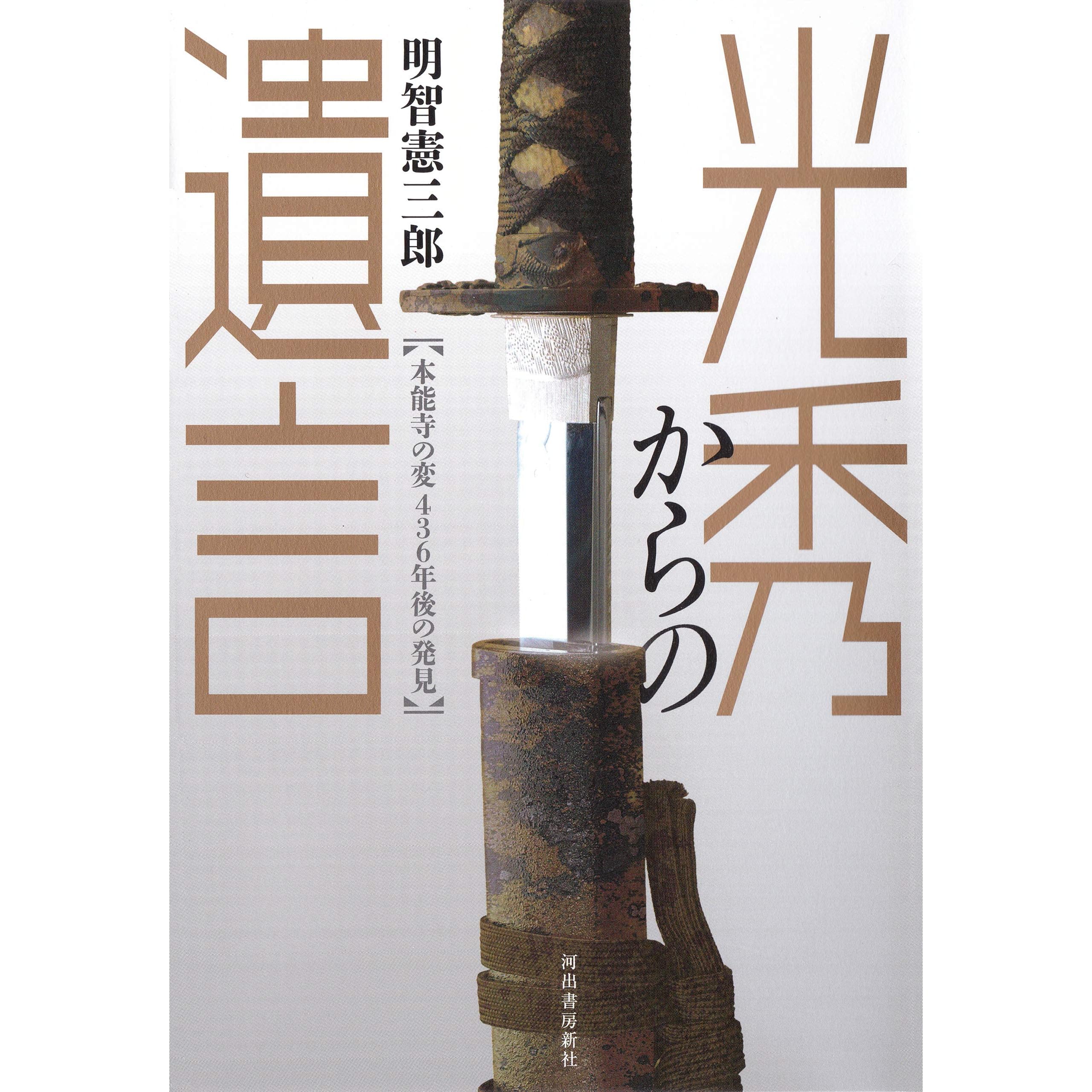 光秀からの遺言本能寺の変４３６年後の発見by 明智憲三郎