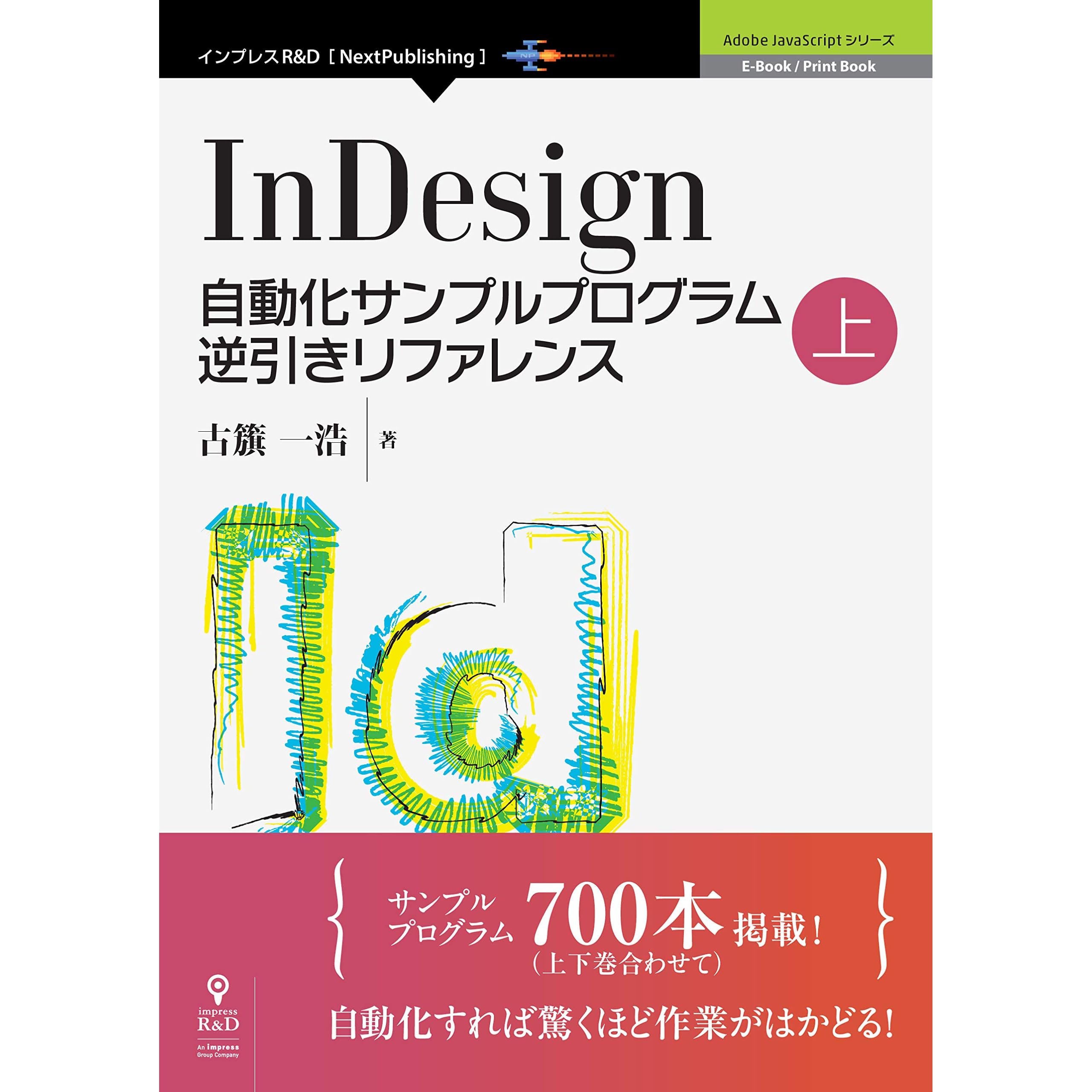 Indesign自動化サンプルプログラム逆引きリファレンス上 By 古籏 一浩