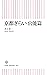 京都ぎらい官能篇 (朝日新書) (Japanese Edition)