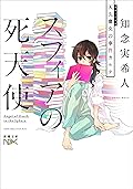 スフィアの死天使―天久鷹央の事件カルテ―（新潮文庫nex）