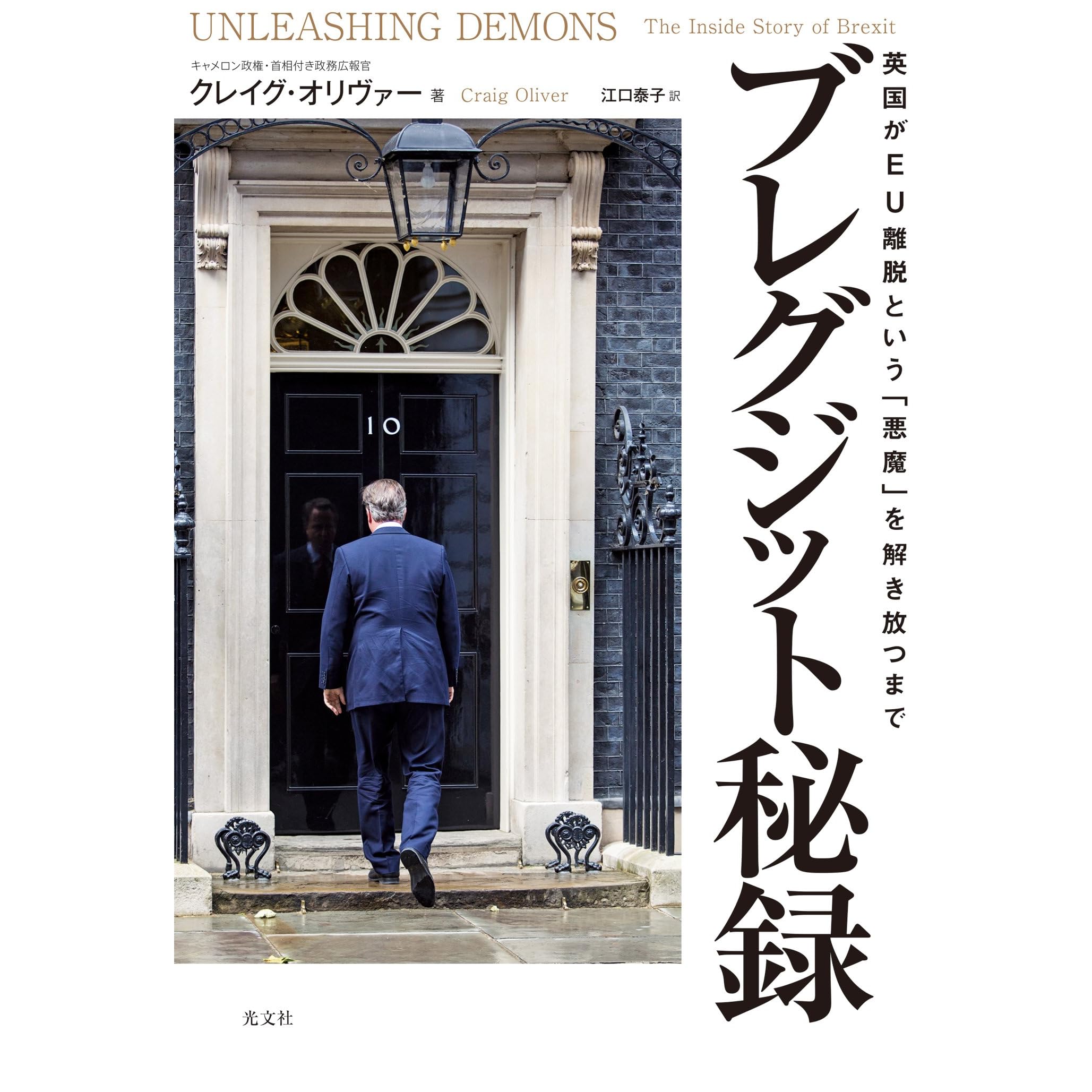 ブレグジット秘録 英国がeu離脱という 悪魔 を解き放つまで By クレイグ オリヴァー