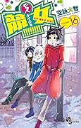 競女！！！！！！！！（１６） (少年サンデーコミックス)