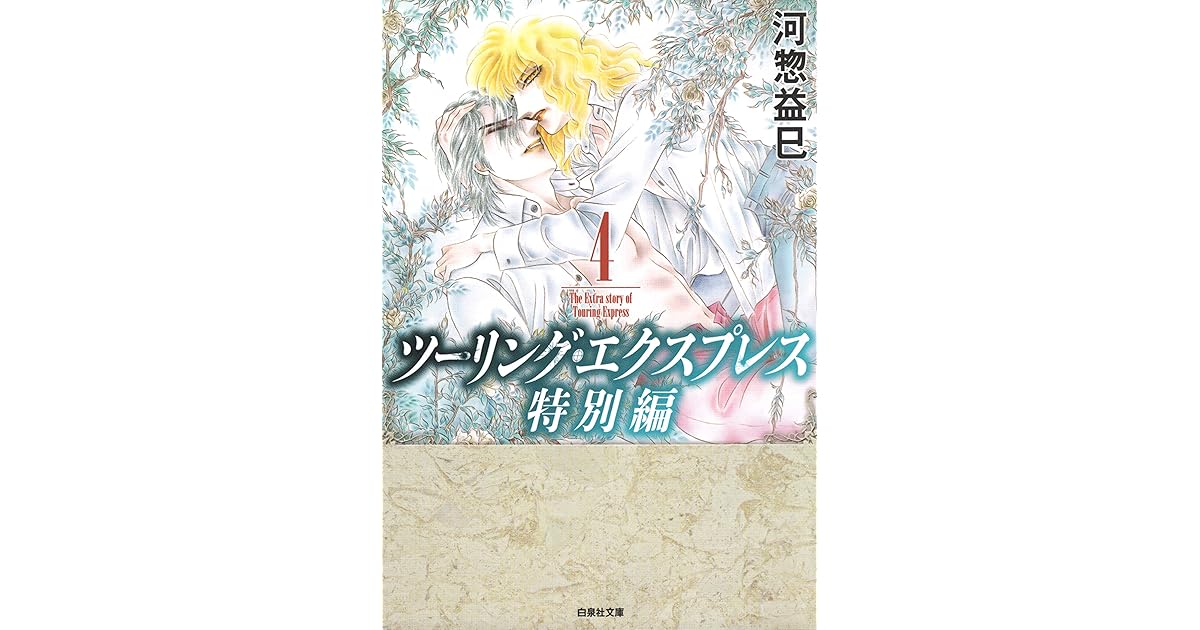 ツーリング エクスプレス特別編 4 By 河惣益巳