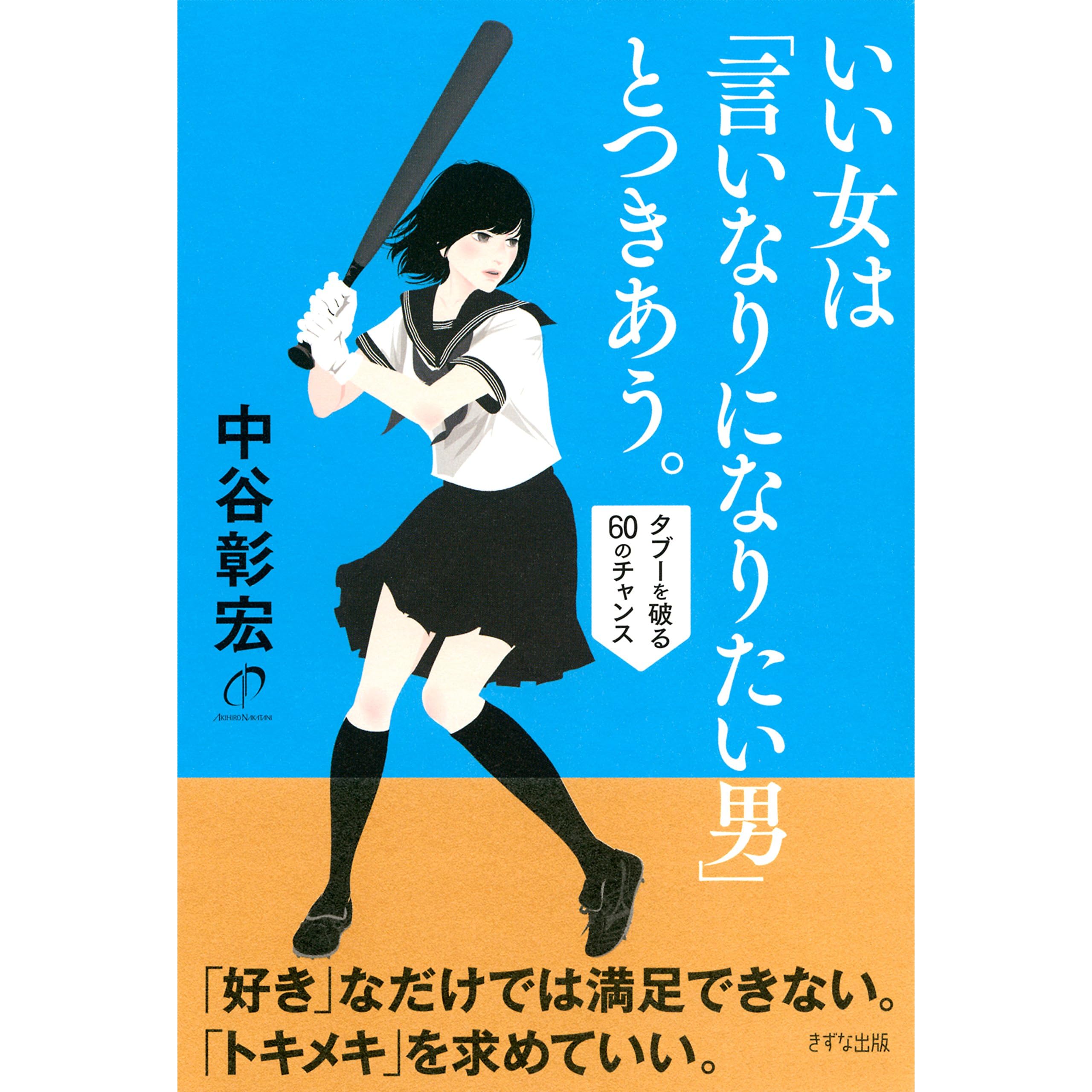 いい女は 言いなりになりたい男 とつきあう タブーを破る60のチャンス きずな出版 By 中谷 彰宏