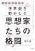 世界史を動かした思想家たちの格闘 (Japanese Edition)