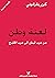 لعنة وطن: من حرب لبنان الى ...