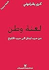 لعنة وطن: من حرب لبنان الى حرب الخليج