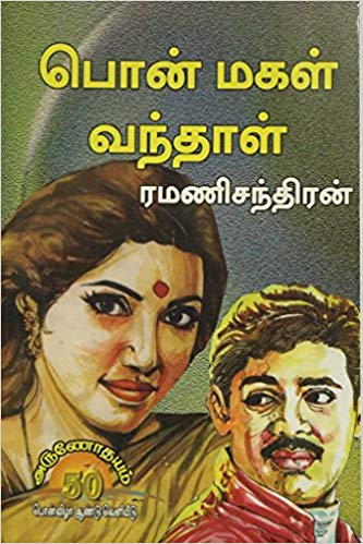 பொன்மகள் வந்தாள் By  Ramani Chandran