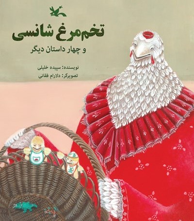 تخم مرغ شانسی و چهار داستان دیگر