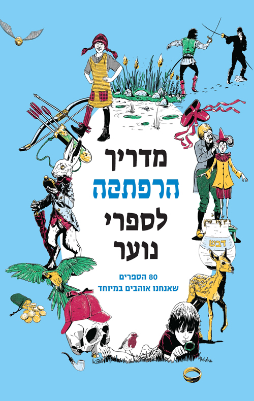 מדריך הרפתקה לספרי נוער: 80 הספרים שאנחנו אוהבים במיוחד (Hardcover)