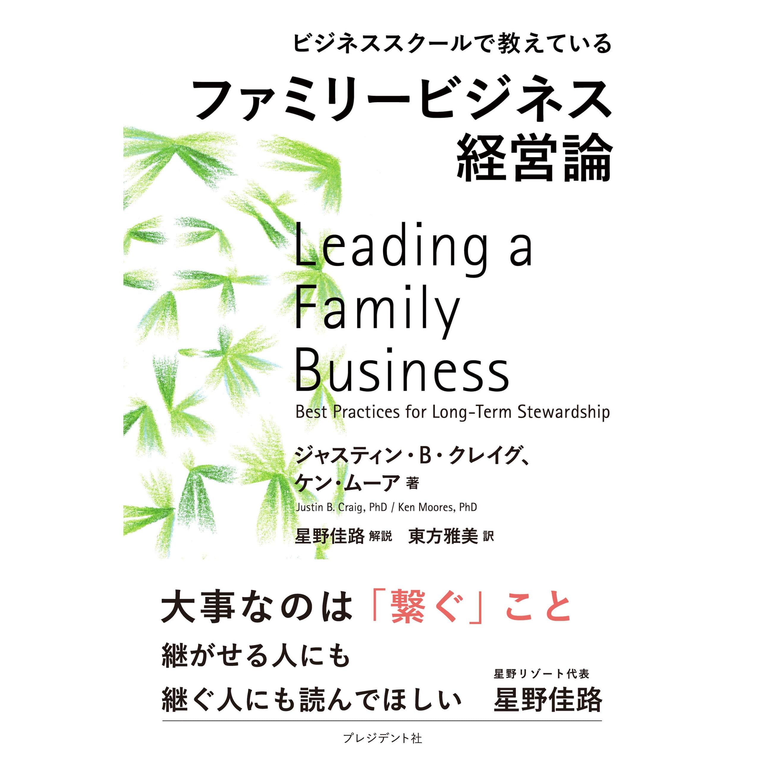 ビジネススクールで教えているファミリービジネス経営論 By ジャスティン B クレイグ
