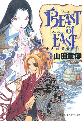 Beast Of East 3 バーズコミックス デラックス By 山田章博