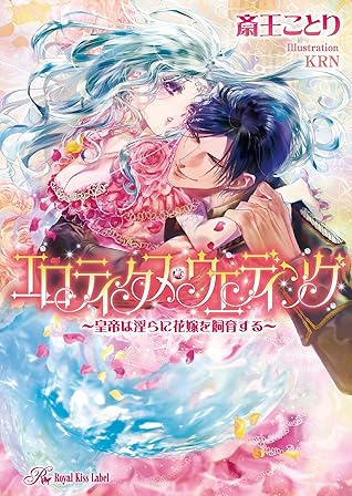 エロティクス ウェディング Ss付 イラスト付 皇帝は淫らに花嫁を飼育する By 斎王ことり