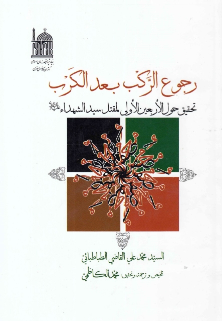 رجوع الركب بعد الكرب