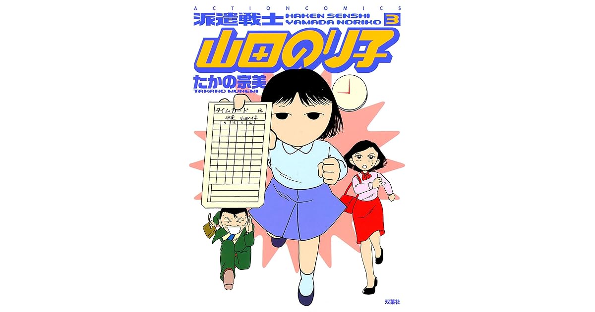 派遣戦士山田のり子 3 By たかの宗美