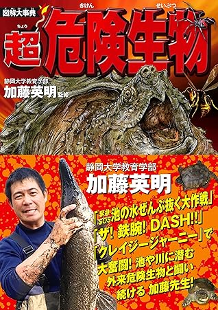 図解大事典 超危険生物 By 加藤英明