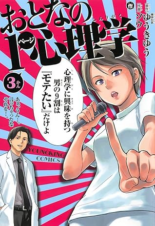おとなの1ページ心理学 3 By ゆうきゆう おとなの1ページ心理学 3 By ゆうきゆう