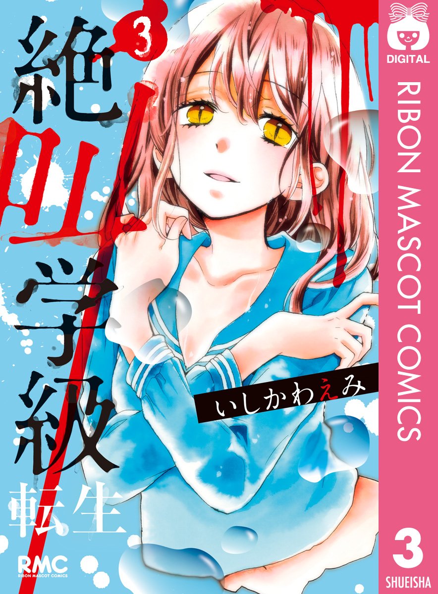 絶叫学級 転生 3 [Zekkyō Gakkyū: Tensei 3] (Kindle Edition)