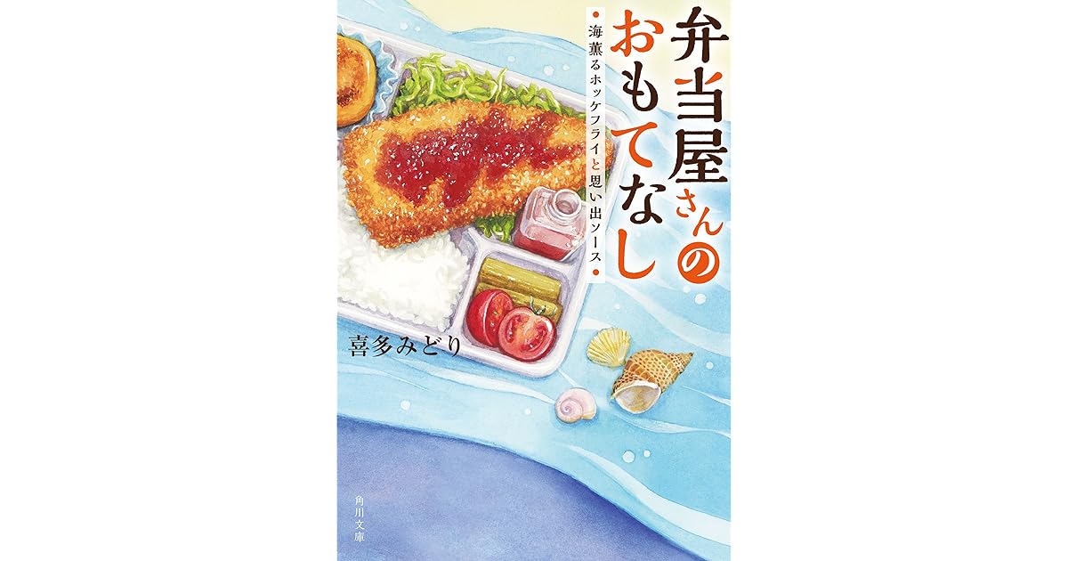弁当屋さんのおもてなし 海薫るホッケフライと思い出ソース By 喜多 みどり