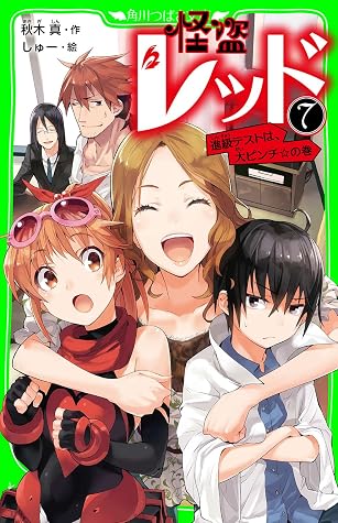 怪盗レッド ７ 進級テストは 大ピンチ の巻 By 秋木 真