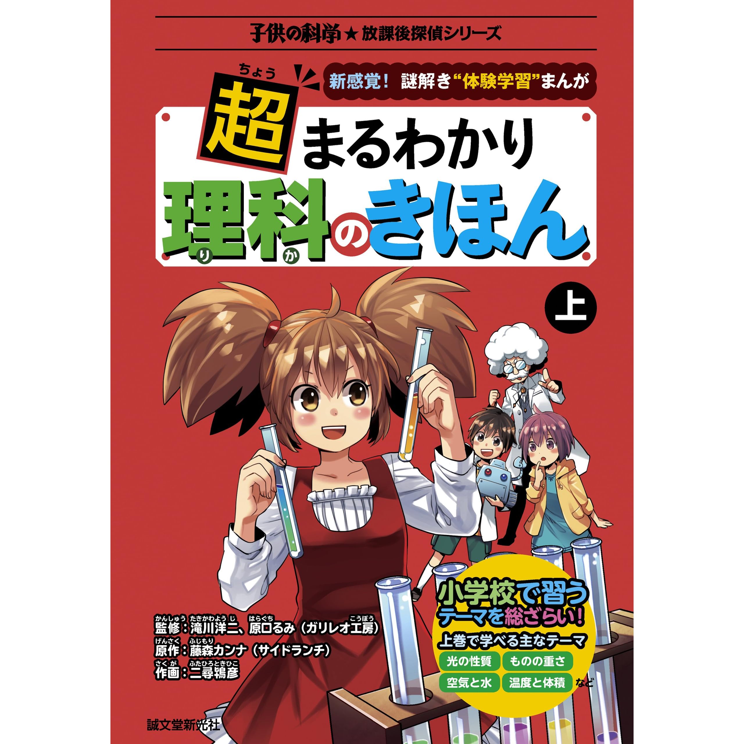 超まるわかり 理科のきほん 上 新感覚 謎解き 体験学習 まんが By 藤森 カンナ サイドランチ 超まるわかり 理科のきほん 上 新感覚 謎解き 体験学習 まんが By 藤森 カンナ サイドランチ