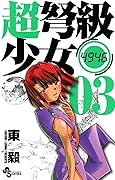 超弩級少女4946（３） (少年サンデーコミックス)