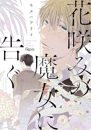 花咲みの魔女に告ぐ 電子限定特典付き By キタハラリイ