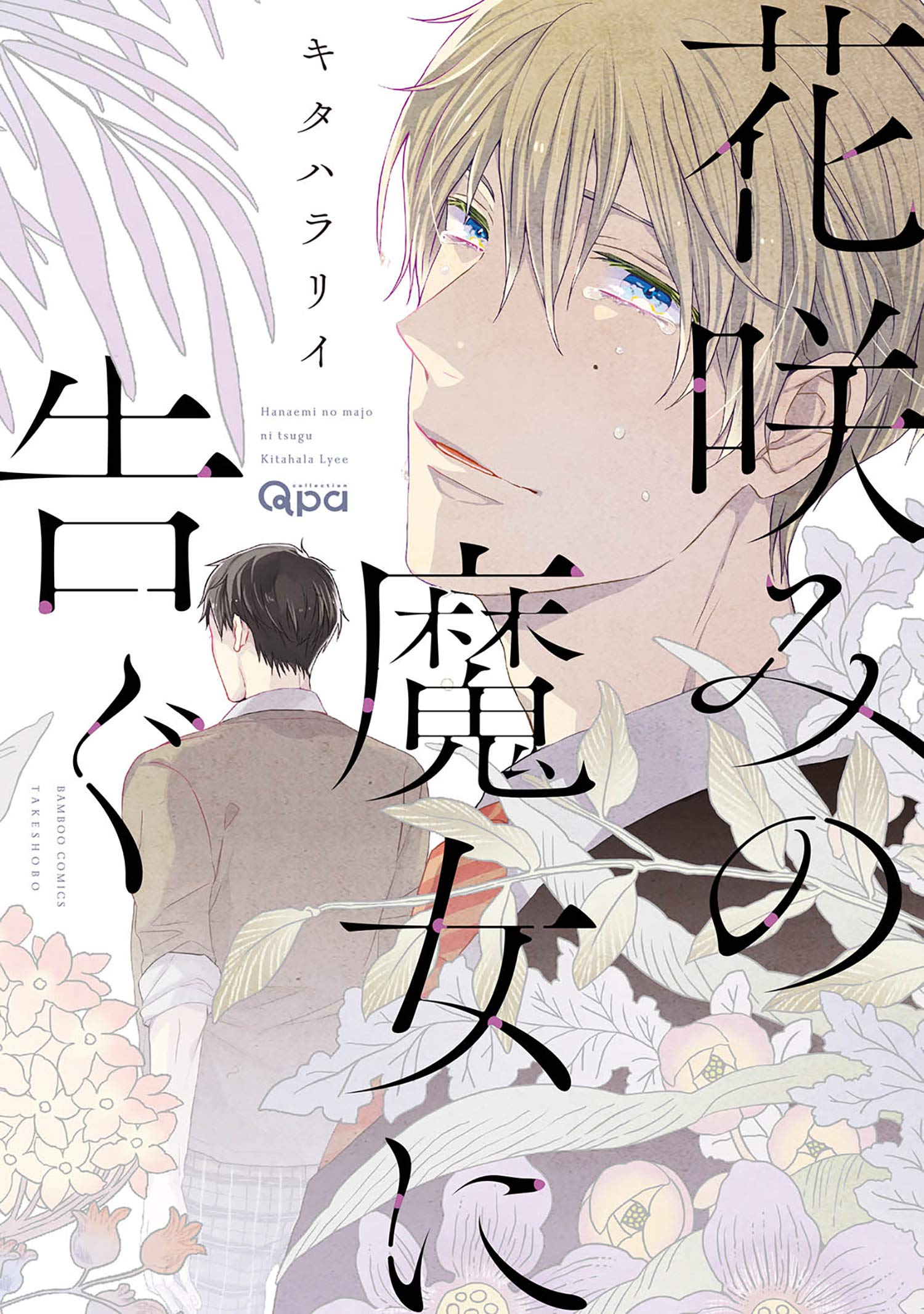 花咲みの魔女に告ぐ　【電子限定特典付き】 (バンブーコミックス Qpaコレクション) (Japanese Edition)