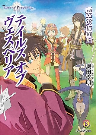 テイルズ オブ ヴェスペリア 虚空の仮面 上 By 株式会社バンダイナムコゲームス 奥田孝明 テイルズ オブ ヴェスペリア 虚空の仮面 上 By 株式会社バンダイナムコゲームス 奥田孝明