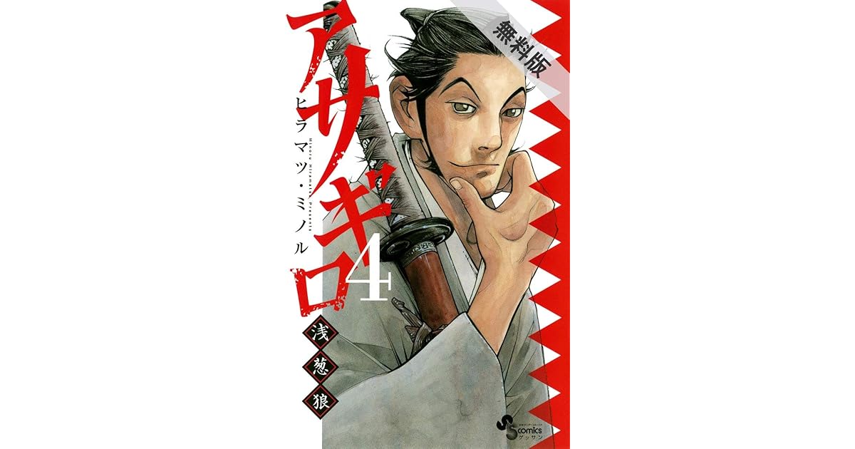 アサギロ 浅葱狼 ４ 期間限定 無料お試し版 By ヒラマツ ミノル