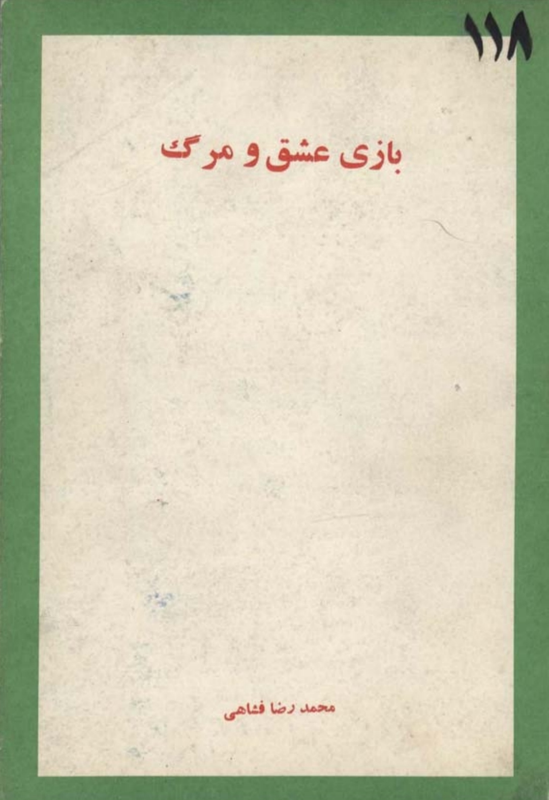 بازی عشق و مرگ (Paperback)