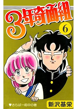 ３年奇面組 6 By 新沢 基栄